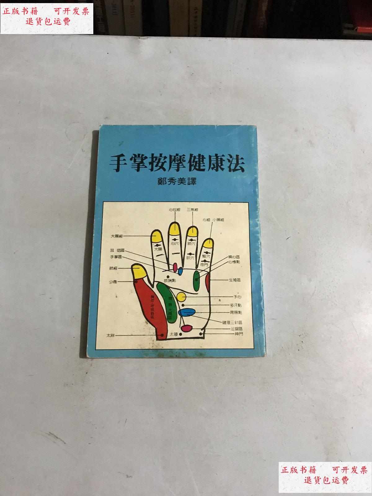 【二手9成新】手掌按摩健康法 /郑秀美 恒生出版社