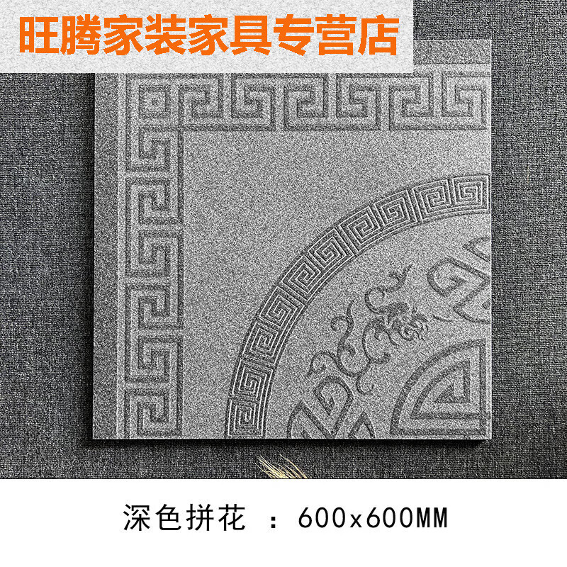 夢茜兒中式拼花磚地鋪石瓷磚18厚別墅室外入戶院子防滑抗凍戶外地磚  的 深色拼花600*600