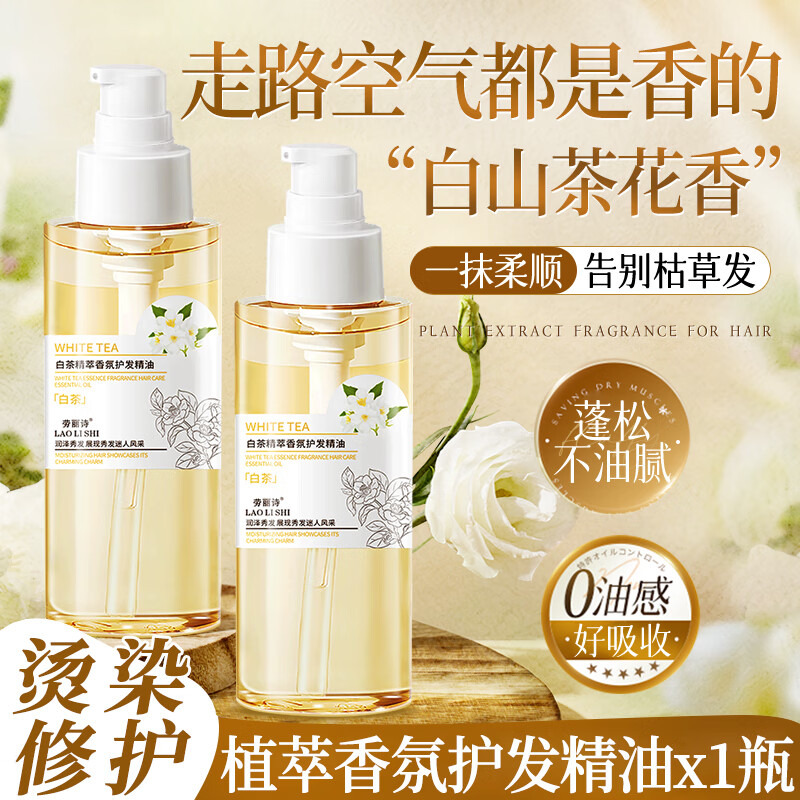 劳丽诗白茶花护发精油香氛植萃烫染修护干枯毛躁抚平柔顺头发护理学生女 白茶花护发精油*1瓶'