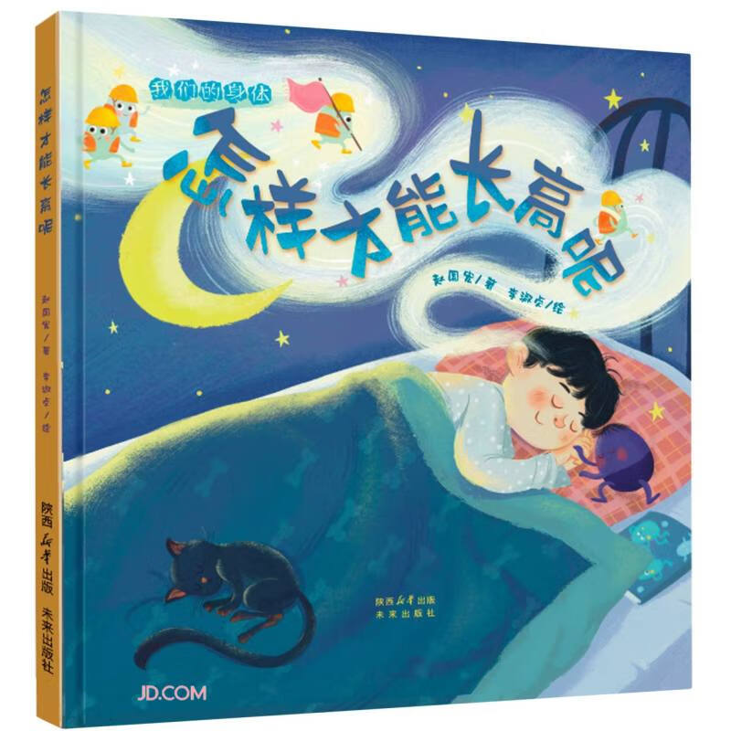 我们的身体：怎样才能长高呢 开启人体的奇妙之旅 3-6岁