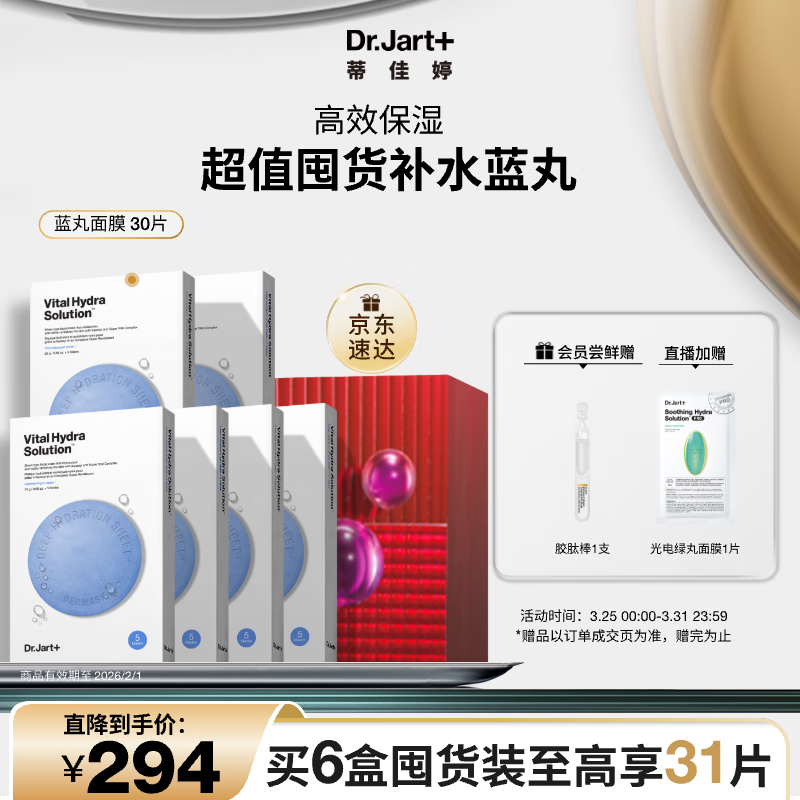 蒂佳婷（Dr.Jart）【京東自營(yíng)】補(bǔ)水藍(lán)丸面膜30片裝玻尿酸深度保濕鎖水男女護(hù)膚品