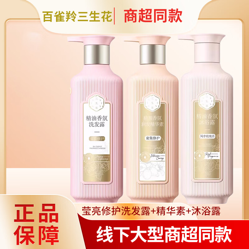 三生花百雀羚洗发水香氛洗护套装持久留香控油清爽去屑止痒洗发露洗头水 莹亮修护洗发露+护发素+沐浴露 500ml