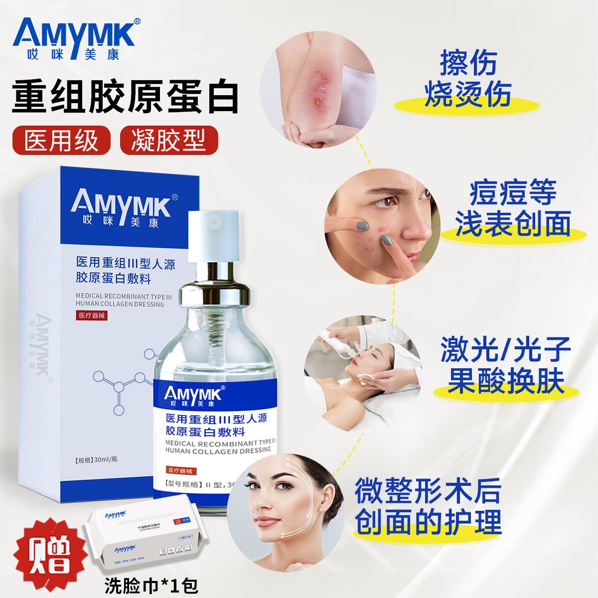 京乐哎咪美康医用重组III型人源胶原蛋白创面护理果酸换肤敷料凝胶型 医用胶原蛋白敷料1瓶(30ml)