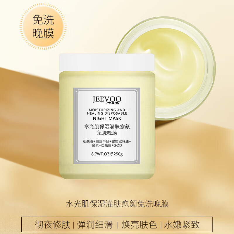 婕芙水光肌面i膜夜间修复紧致补水保湿调理毛孔提亮肤色 250g 免洗面膜