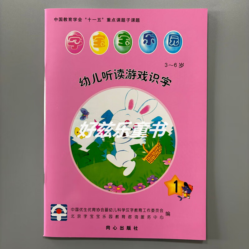 乐园幼儿听读游戏识字 123456册小中大班上下册3