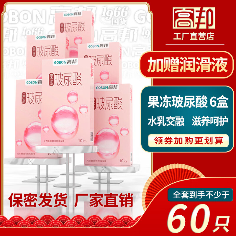 高邦桂林果冻玻尿酸高帮安全套滋阴保湿男女性成人用品高潮避孕套 【6盒60只】高邦-果冻玻尿酸 6盒 桂林高邦民族大厂 隐秘发货正品保障