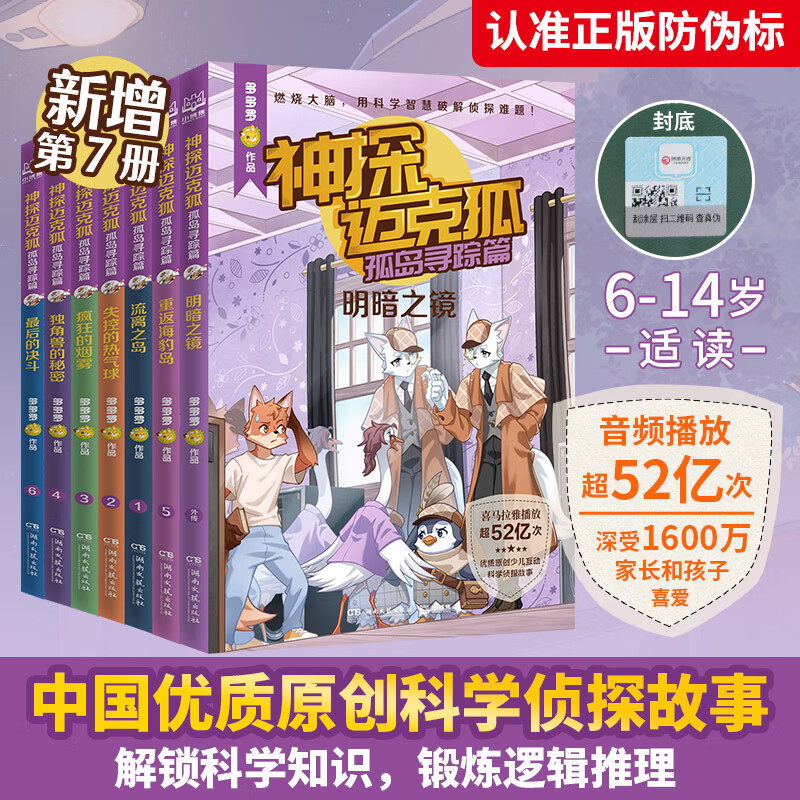 神探迈克狐·孤岛寻踪篇（全7册）中国原创科学侦探故事，观察思考，逻辑推理，解锁科学知识