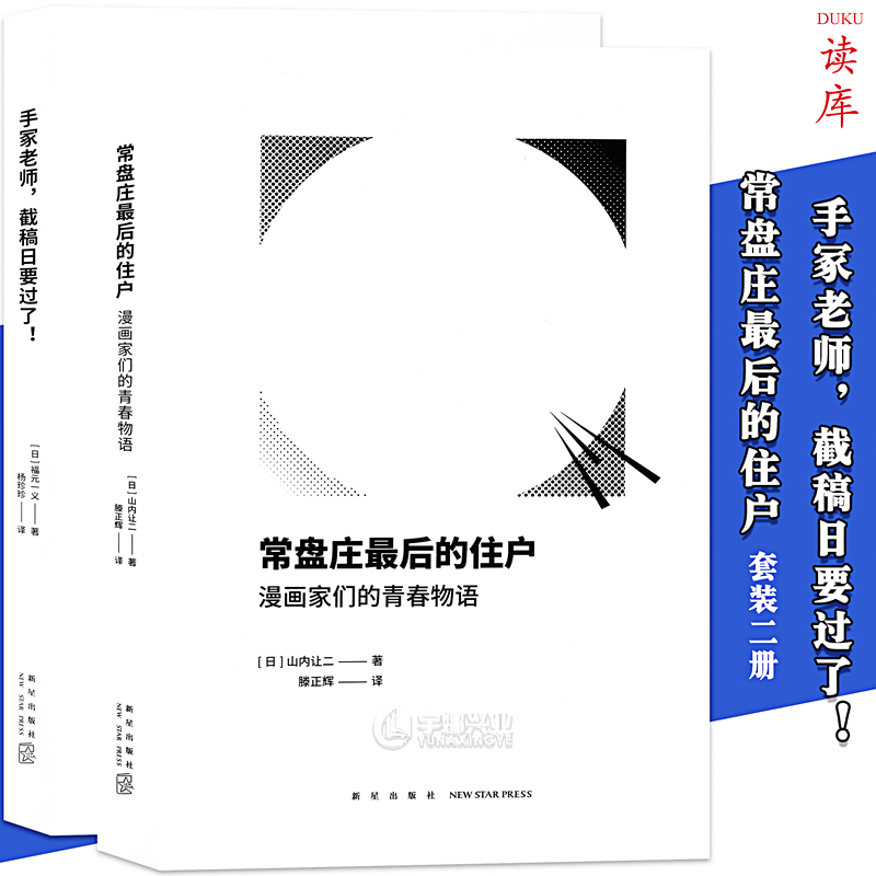 现货正版 手冢老师，截稿日要过了！+常盘庄最后的住户套装2册 漫编选第3弹文库本那个草莽与赤忱的漫画时代 读库