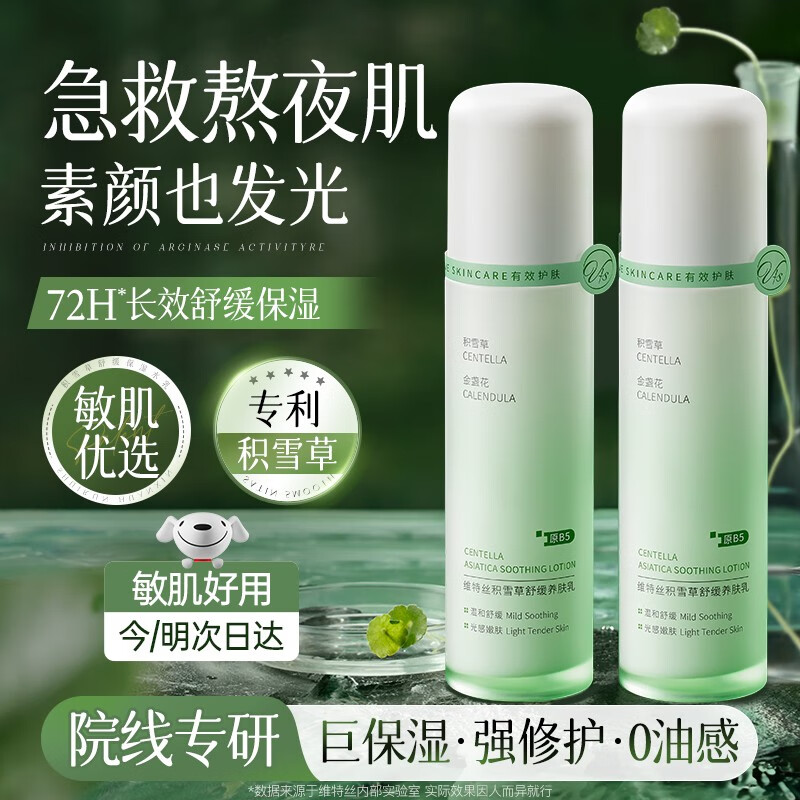 维特丝积雪草精华水乳液补水控油舒缓泛红修护屏障去黄暗沉护肤品男女士