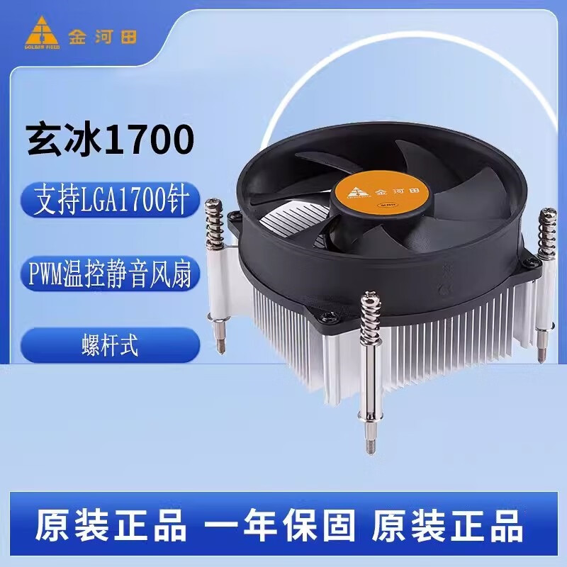 金河田（Golden field）金河田玄冰1700CPU散热器LGA1700针螺杆静 玄冰1700铝底LGA1700