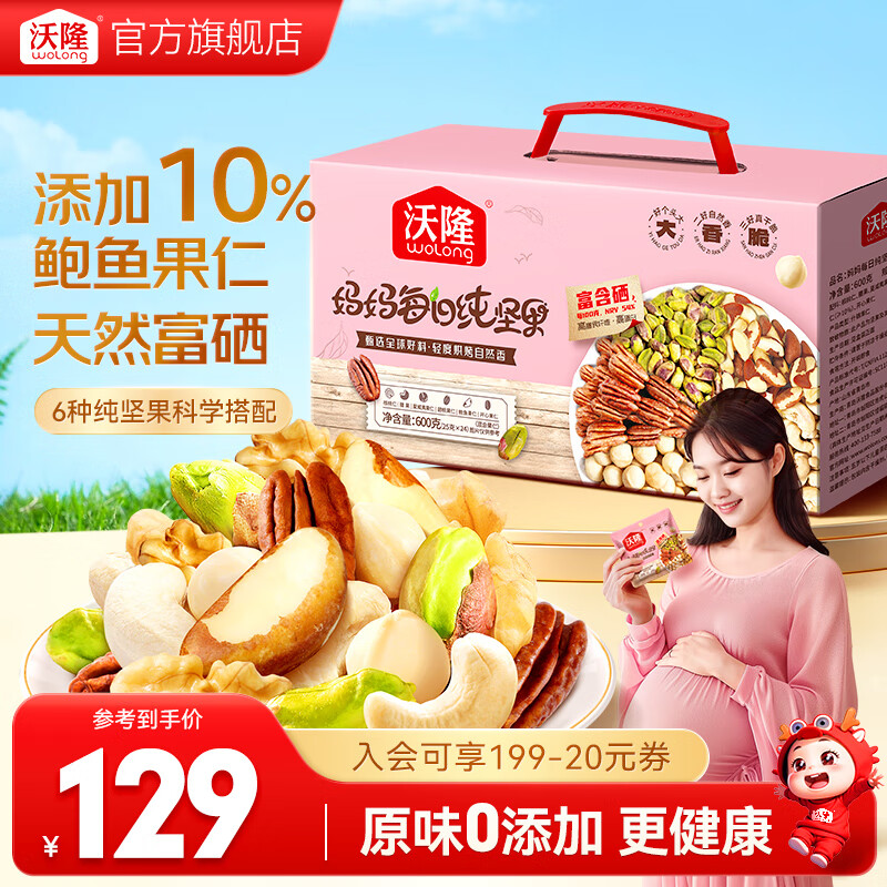 沃隆 每日坚果妈妈款混合干果仁礼盒装孕妇健康营养零食小吃 【特添10%鲍鱼果仁】600g妈妈款