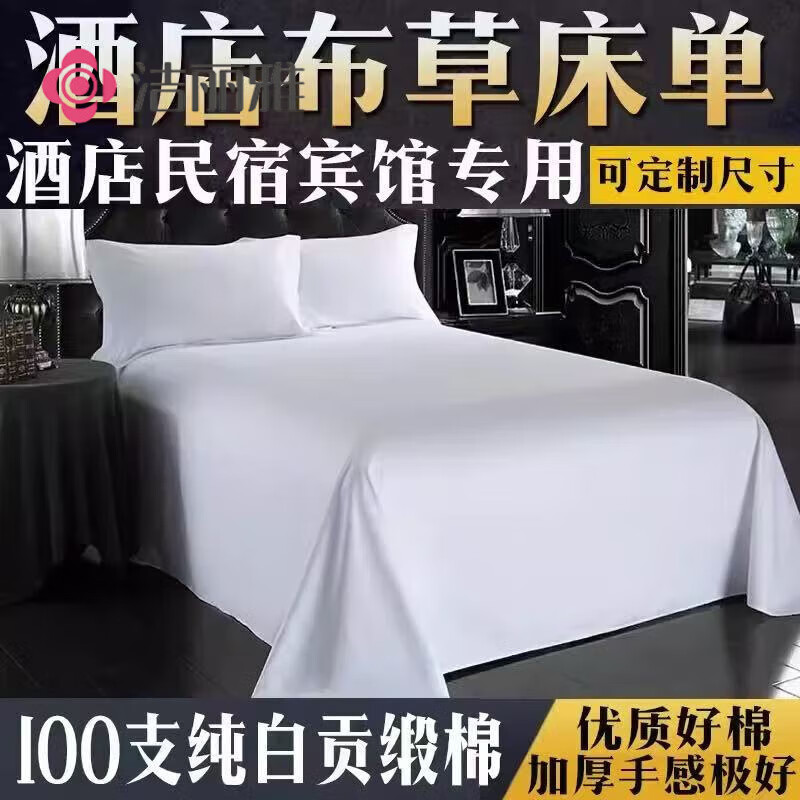 潔麗雅酒店專用白床單白色單件純棉全棉純白床笠五星級賓館布草民宿床品 100支全棉純白色 1.2米床下垂180x240