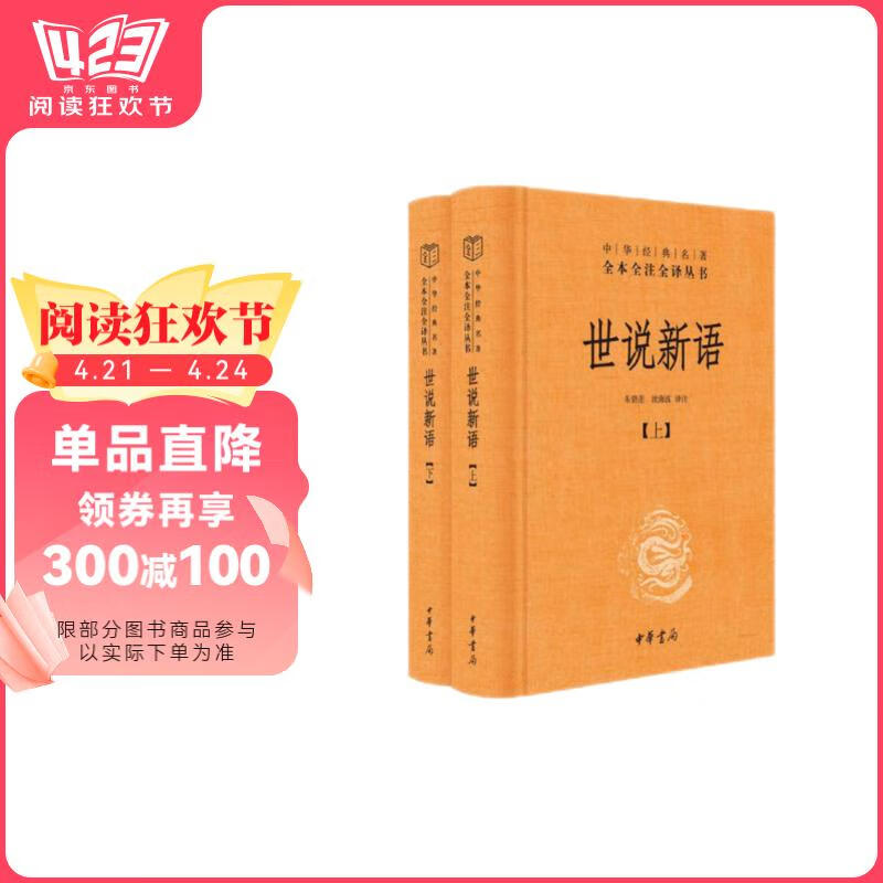 包邮世说新语（全2册）