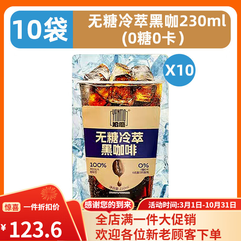 沿磨橙C美式即饮咖啡袋装无糖冷萃黑咖啡液230ml*10袋下午茶饮品 【10袋/1盒/0糖0卡】无糖冷萃黑