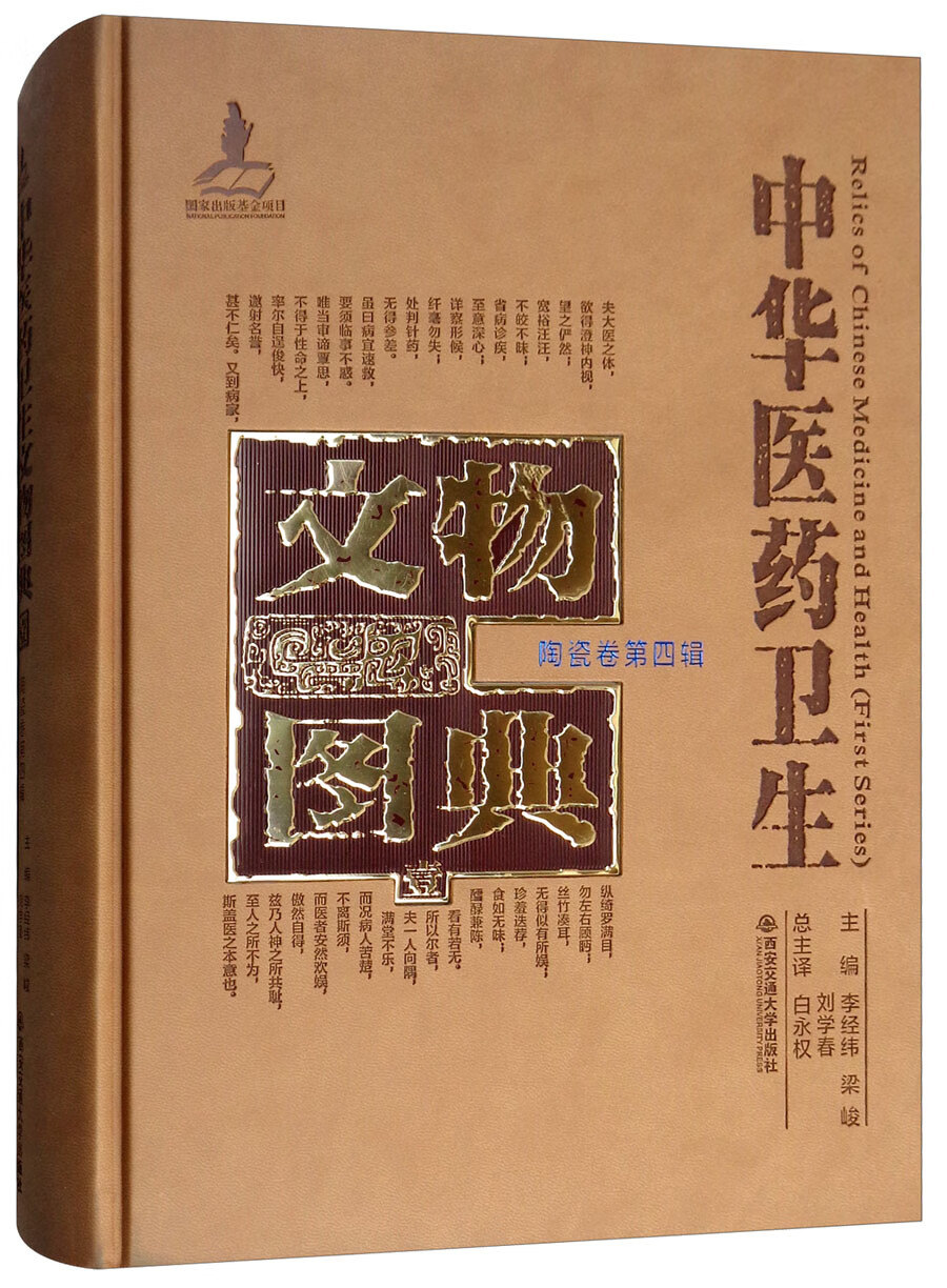 陶瓷卷（第四辑）/中华医药卫生文物图典