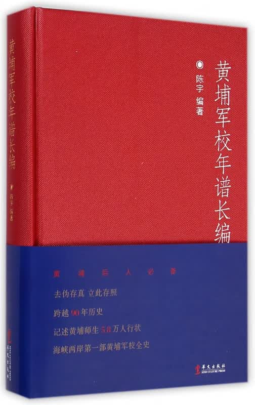 黄埔军校年谱长编(精)