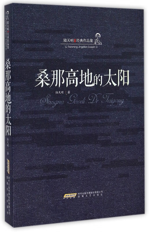 桑那高地的太阳(陆天明经典作品集)