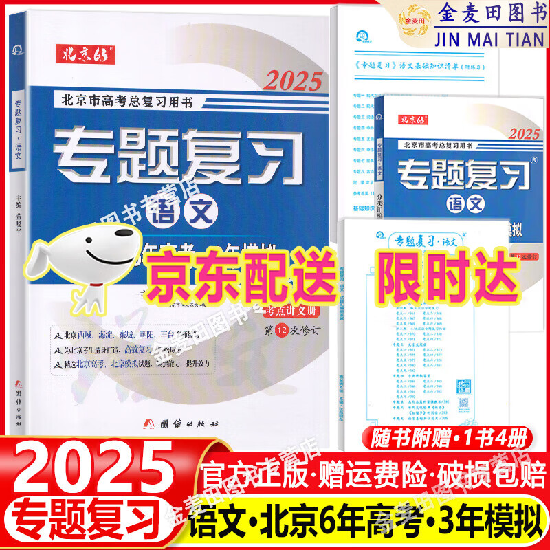 2025版北京专题复习语文试题分类汇编六三专题复习六年高考三年模拟北京高考复习讲义6年高考3年模拟北京专用高考总复习