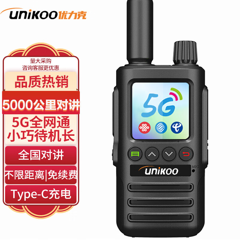 UNIKOO对讲机5000公里4G/5G插卡全网通免续费全国通不限距离 酒店工地户外专业无线手台 经典版