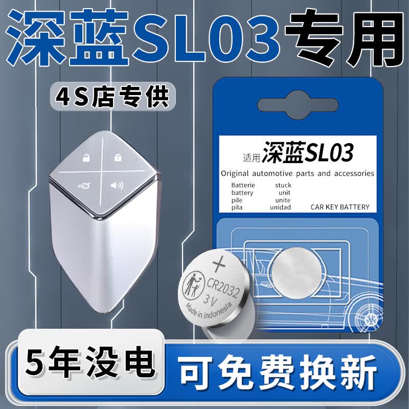 炫咔仕适用于长安深蓝SL03钥匙电池专用汽车钥匙遥控智能遥控器原装原厂纽扣钮扣电子改装配件用品CR2032 深蓝SL03专用CR2032【一粒】