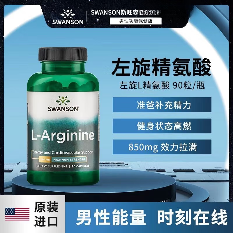 斯旺森（SWANSON）L-左旋精氨酸男性健身一氧化氮胶囊锌元素补促氮泵 [振精持玖]精氨酸氮泵90粒