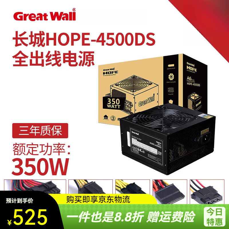長(cháng)城（Great Wall）電源HOPE額定350W電腦電源臺式機電源大扇靜音主機電源 長(cháng)城HOPE-4500DS 額定350W