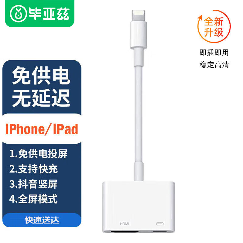 毕亚兹 lightning转HDMI转换器iPhone手机投屏器iPad平板电视投影仪同屏线 免供电横竖屏切换 白色