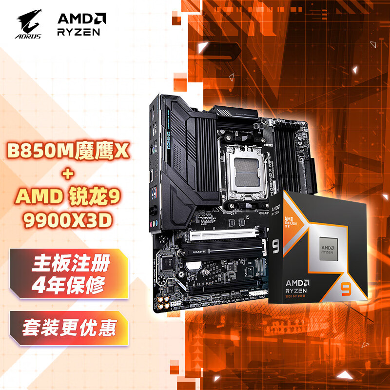 技嘉（GIGABYTE）主板CPU套装9900X3D处理器+B850M GAMING X WIFI6E