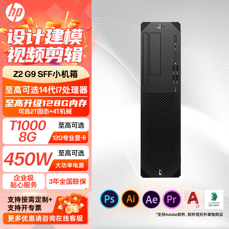 惠普（HP）Z2 G9 SFF高性能台式图形工作站电脑 服务器主机 3D设计建模渲染商务财务办公小机箱台式电脑 定制 450W电源|i7-14700+512G固态 定制 32G内存 1TB硬盘 T40