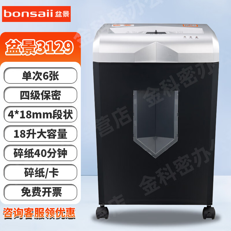 盆景3129碎纸机/319 单位办公用长时间大容量段状四级保密多功能粉碎机18升40分钟4*18mm 6张 40分钟 18升4*18纸/卡 盆景3129