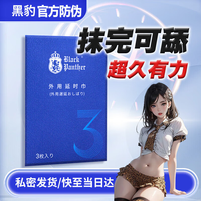 黑豹4代延时喷雾湿巾5代延迟喷剂男性外用持久神油药长时成人情趣用品 黑豹3代延时湿巾3片