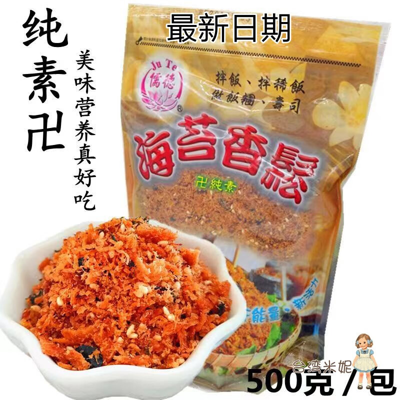 EOAGX中國佛學院儒德海苔素香松純素食齋菜素肉松壽司食材配料稀飯 1包海苔香松