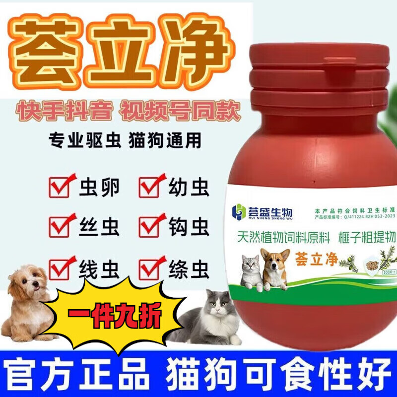 荟立净驱虫药100片适口性好猫狗爱吃宠物内外双驱荟盛生物全崇净升级版猫狗通用鸡肉味体内外一体安全 猫狗都爱吃的驱虫片提取不伤猫狗【1瓶】