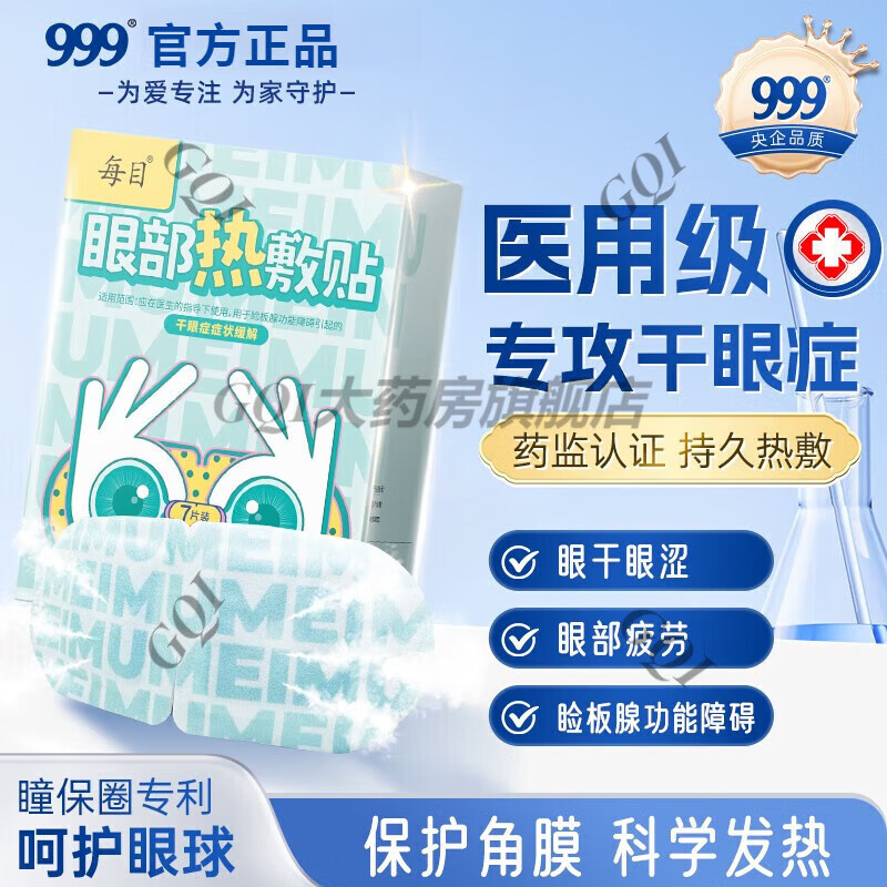 999每目999眼部熱敷貼緩解眼睛疲勞黑眼圈葉黃素發(fā)熱學(xué)生蒸汽眼罩 【醫(yī)用級(jí)別】一盒體驗(yàn)裝7片