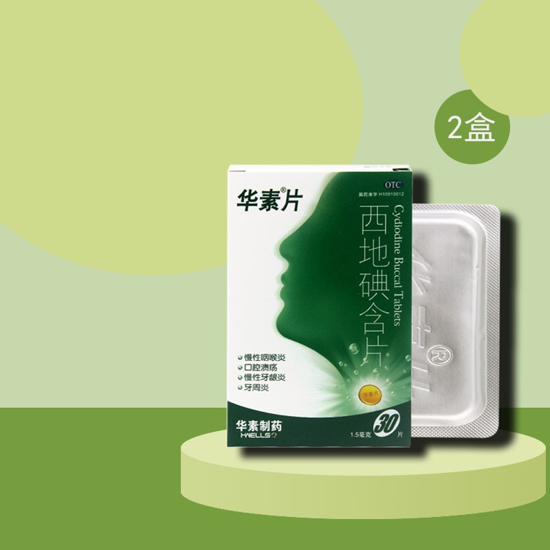 包邮】华素片 西地碘含片 30片 2盒装