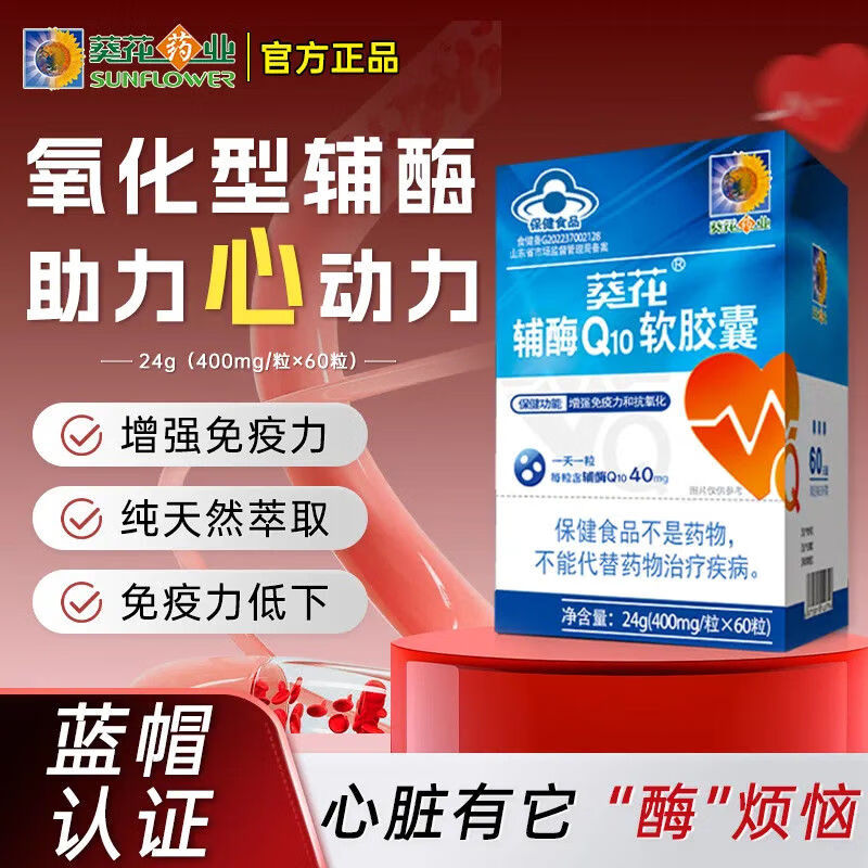 葵花辅酶Q10软胶囊官方旗舰店高含量增强免疫抗氧化正品辅酶 1瓶装【补充辅酶Q10】天然萃取易吸收