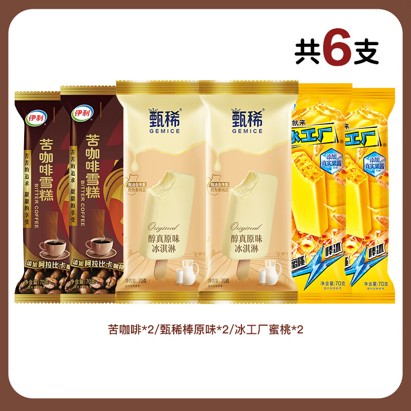 伊利 甄稀原味2+苦咖啡2+冰蜜桃2雪糕冰淇淋混合装（多口味搭配）*8件