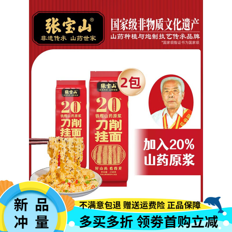 張寶山鐵棍山藥刀削面油潑面寬面條面條刀削面速食手工山藥面條 238g*2包【新客嘗鮮】
