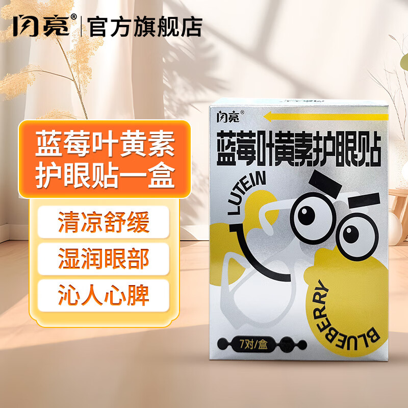 闪亮 蓝莓叶黄素护眼贴 成人青少年通用冷敷眼贴  呵护双眼-蓝莓叶黄素眼贴