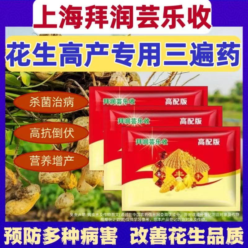 拜润芸乐收上海芸乐收花生高产套餐三遍药活杆成熟控旺杀菌营养早衰