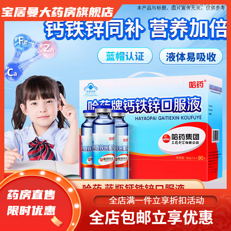 哈药钙铁锌口服液 三精儿童成长钙蓝瓶钙锌液体口服溶液蓝瓶 儿童 1盒(90支/盒)