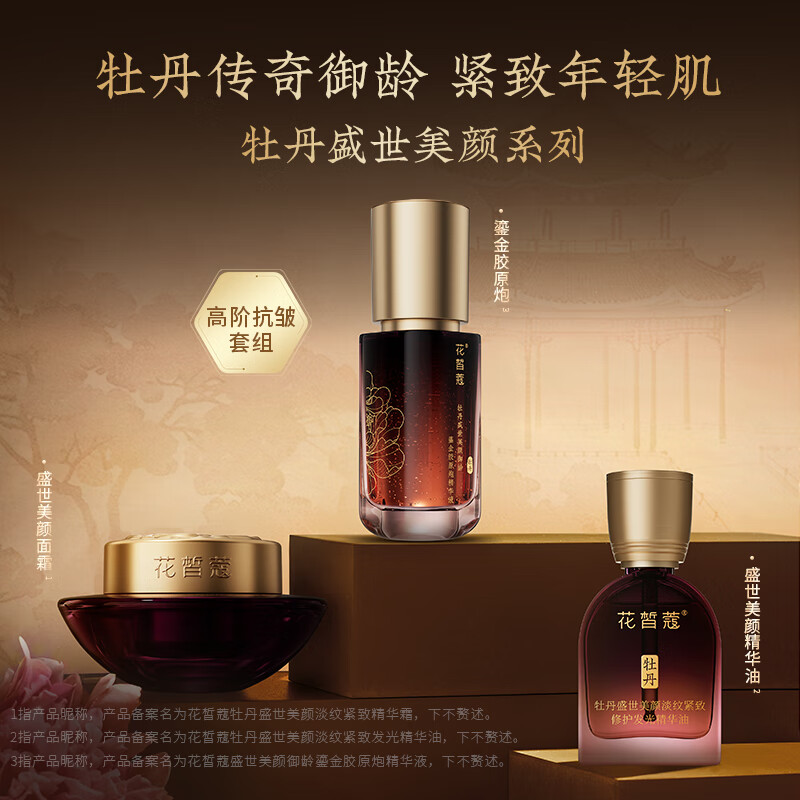 花皙蔻牡丹盛世美颜淡纹紧致大套装 抗皱紧致保湿舒缓熟龄肌推荐