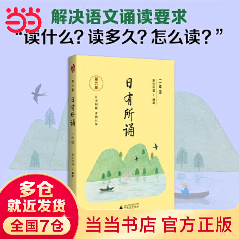 【当当正版包邮】亲近母语日有所诵第六版 1-6年级 诗歌分级诵本+注释赏析+全本诵读音频 长销15年 儿童诗歌分级诵本+全文注音+注释赏析+全本诵读音频 二年级