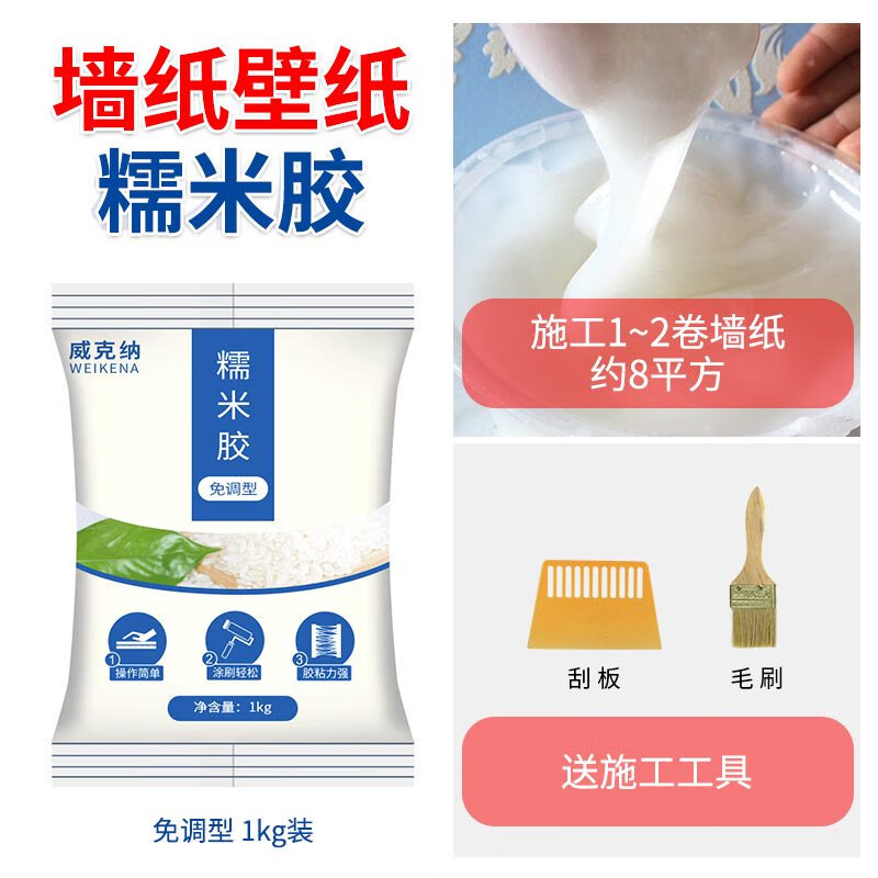 威克納（WEIKENA）糯米膠貼墻紙專(zhuān)用膠水家用基膜壁紙膠粉強力免調墻布修補膠 免調型糯米膠1kg裝 約1-2卷壁紙