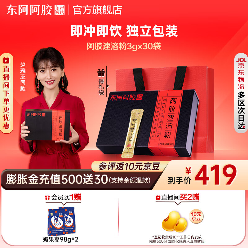 東阿阿膠官方店【趙雅芝推薦】阿膠速溶粉禮袋裝 小金條阿膠粉 送父母長輩 【常規(guī)款】阿膠速溶粉-3g*30袋