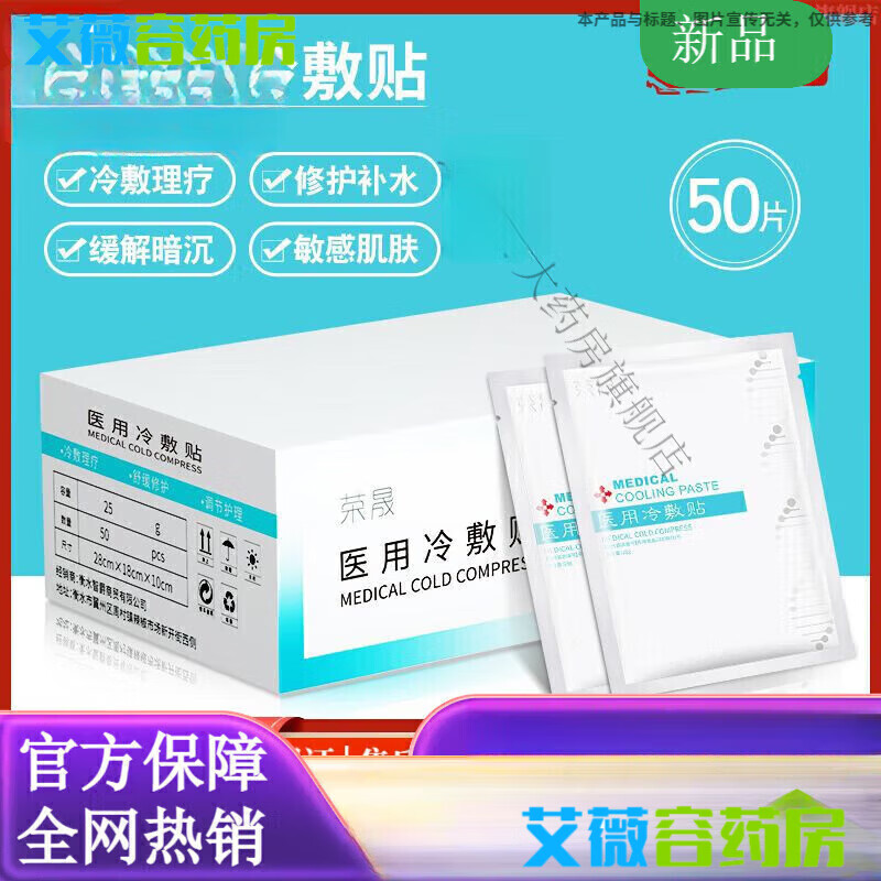 荣晟医用冷敷贴版50片装面膜晒后敏感肌肤角质层滋润修复补水保湿 冷