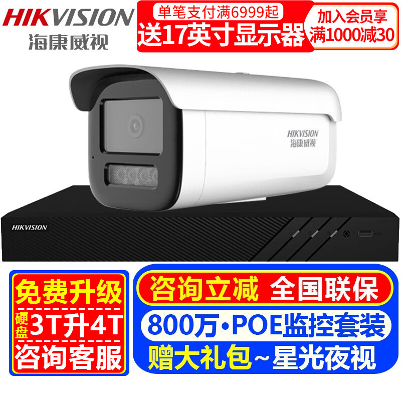 海康威视（HIKVISION）摄像头室内外家用监控套装 800万高清星光夜视POE网络摄像机户外探头手机远程监控器安防设