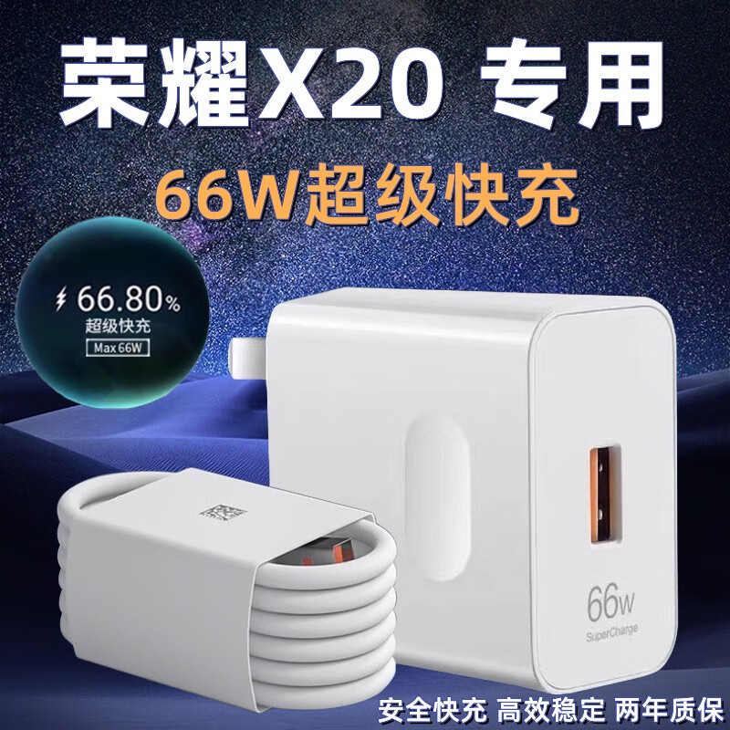 华为（HUAWEI）原配适用荣耀X20充电器头66W瓦超级快充华为荣耀x20手机数据线6A 2米快充线2条荣耀X20