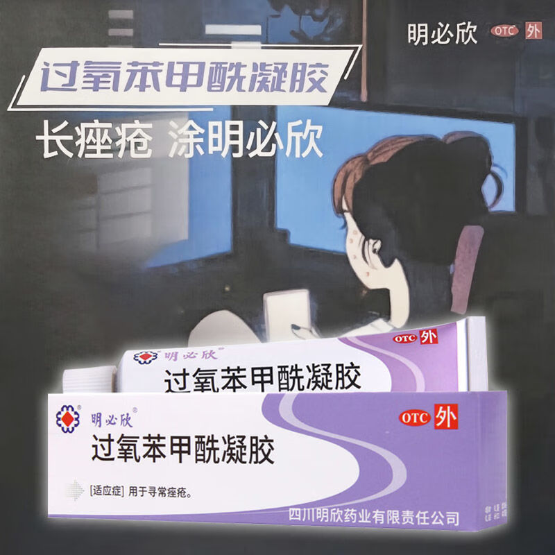 [明必欣] 过氧苯甲酰凝胶 15g:0.75g*15g/盒 5盒【过氧苯甲酰凝胶】