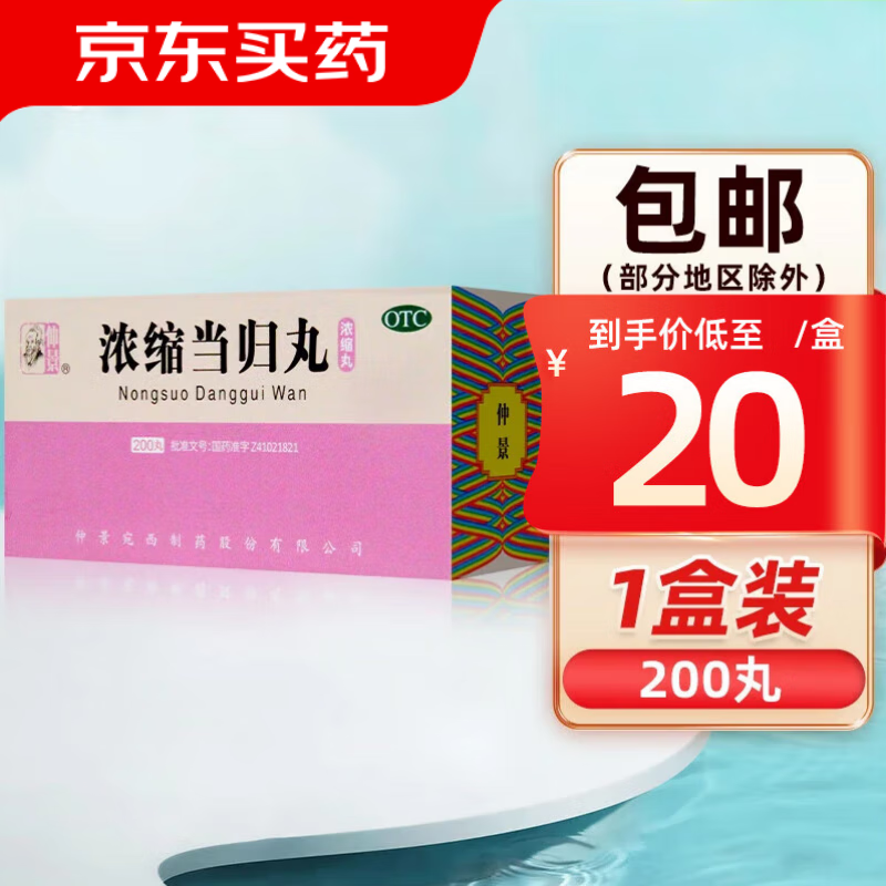 仲景 浓缩当归丸200丸 补血活血 调经止痛 用于血虚萎黄 月经不调